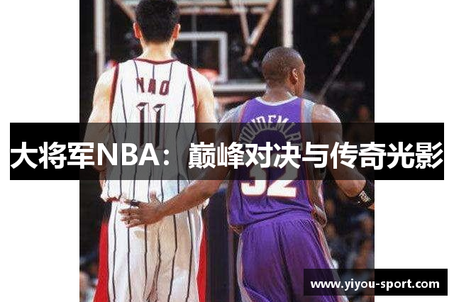 大将军NBA：巅峰对决与传奇光影