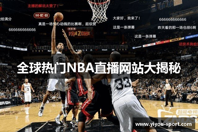 全球热门NBA直播网站大揭秘