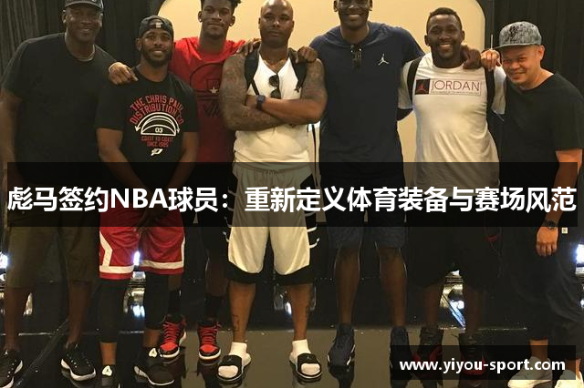 彪马签约NBA球员：重新定义体育装备与赛场风范