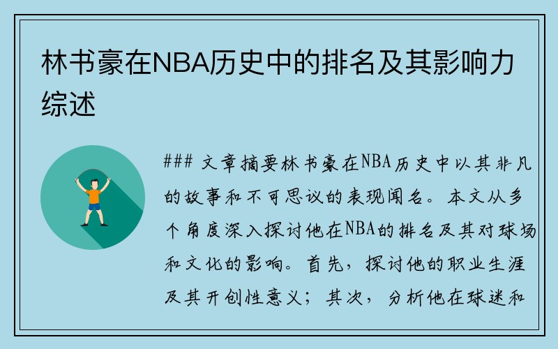 林书豪在NBA历史中的排名及其影响力综述