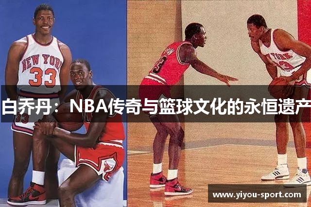 白乔丹：NBA传奇与篮球文化的永恒遗产