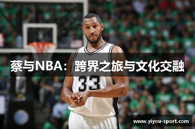 蔡与NBA：跨界之旅与文化交融