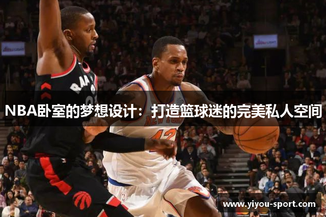 NBA卧室的梦想设计：打造篮球迷的完美私人空间