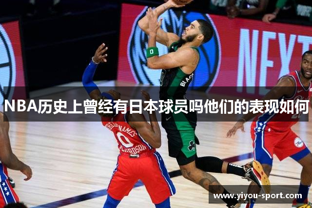 NBA历史上曾经有日本球员吗他们的表现如何