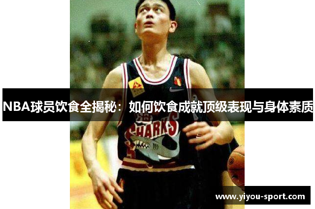 NBA球员饮食全揭秘：如何饮食成就顶级表现与身体素质