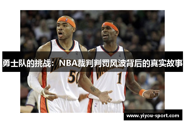 勇士队的挑战：NBA裁判判罚风波背后的真实故事