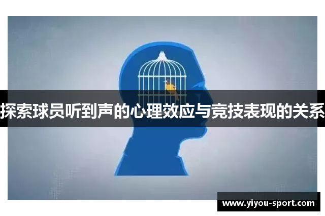 探索球员听到声的心理效应与竞技表现的关系