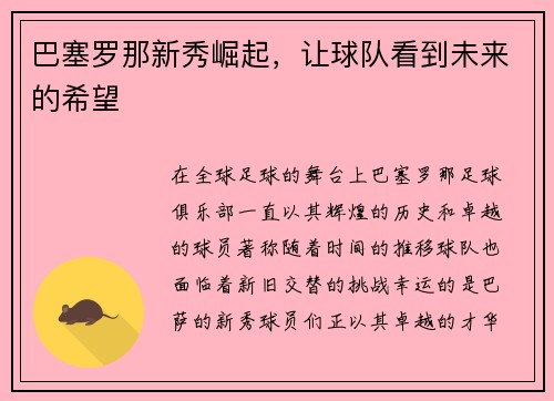 巴塞罗那新秀崛起，让球队看到未来的希望